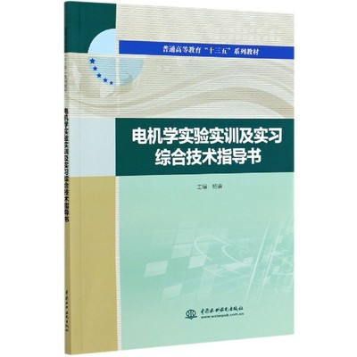 【现货】电机学实验实训及实习综合技术指导书(普通高等教育十三五系列教材)杨睿9787517082699中国水利水电出版社