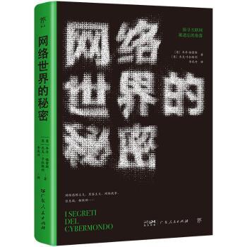 【现货】网络世界的秘密[意]乔丹·福雷斯,[意]杰克·卡拉维利9787218175294广东人民出版社有限公司计算机/网络/网络通信（新）