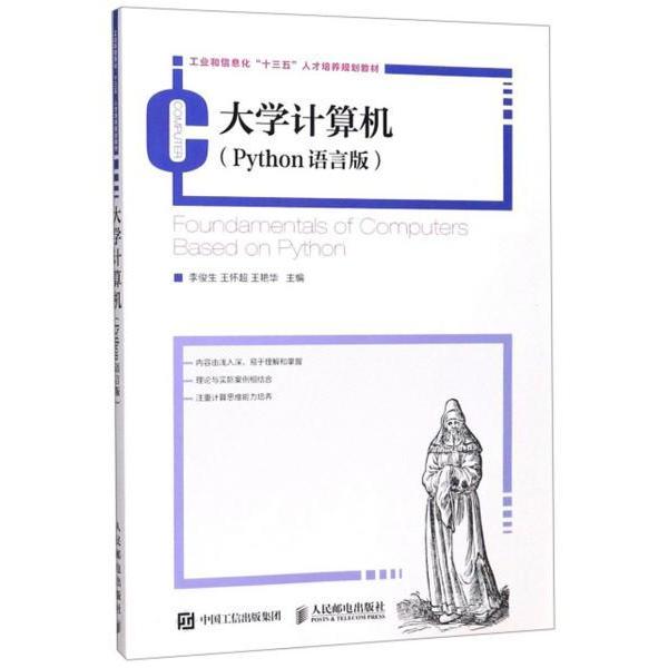 【现货】大学计算机(Python语言版)李俊生,王怀超,王艳华9787115498021人民邮电出版社计算机/网络/程序设计（新）