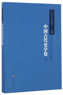 【现货】史学史研究文选(中国古代学卷)编者:汪高鑫|总主编:杨共乐9787508090559华夏