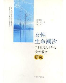 【现货】女命潮汐:二十世纪九十年代女散文研究刘思谦，郭力，杨珺著9787810913096河南大学出版社/教材/教辅//教材/大学教材