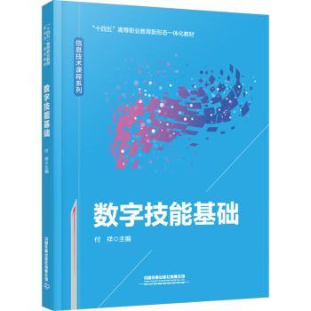 【现货】数字技能基础付祥主编9787113307219中国铁道出版社有限公司/教材/教辅//教材/大学教材