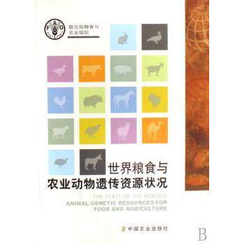 【现货】世界粮食与农业动物遗传资源状况[/]联合国粮食及农业组织9787109118102中国农业出版社经济/各部门经济