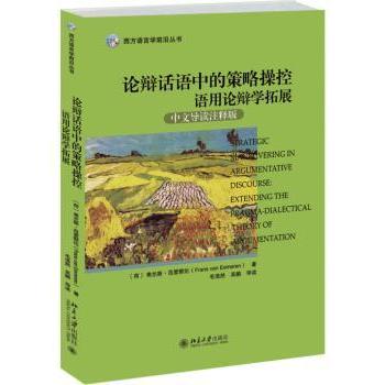 【现货】论辩话语中的策略操控:语用论辩学拓展:extending the pragma-dialectical theory of argumentation:中文导读注释版