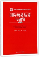 【现货】国际贸易结算与融资(双语版新编21世纪国际经济与贸易系列教材)编者:程祖伟//韩玉军//娄钰9787300253909中国人民大学