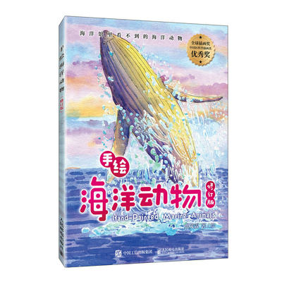 【现货】手绘海洋动物（修订版）张茂霖9787115598714人民邮电自然科学/生物学