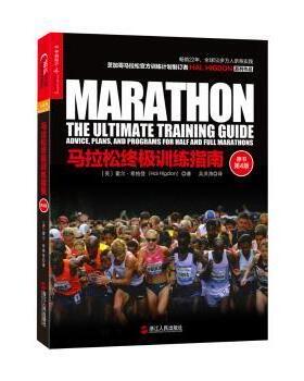 【现货】马拉松训练指南霍尔·希格登（Hal Higdon）著，吴洪涛译9787213068058浙江人民出版社保健/心理类书籍/健身