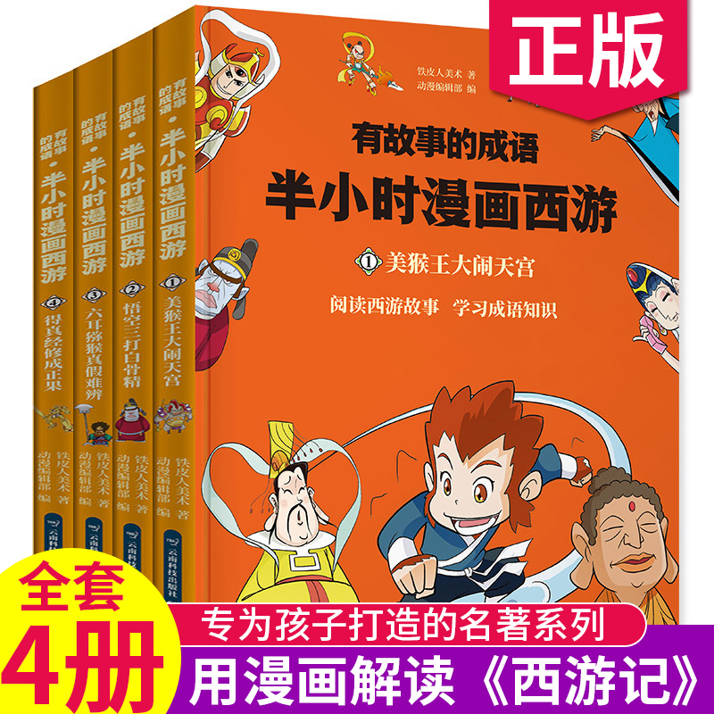 正版全4册有故事的成语半小时漫画西游记小学生连环画儿童漫画书搞笑幽默男孩女孩喜爱的卡通动漫新阅读方式三四年级课外漫画书籍