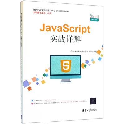 【现货】JavaScript实战详解(21世纪高等学校计算机专业实用规划教材)/好程序员成长丛书编者:千锋教育高教产品研发部