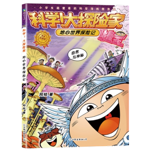 大探险家 地心世界探险记阿桂9787505758575中国友谊出版 图画书 现货 少儿动漫书 绘本 科学 童书 公司儿童读物