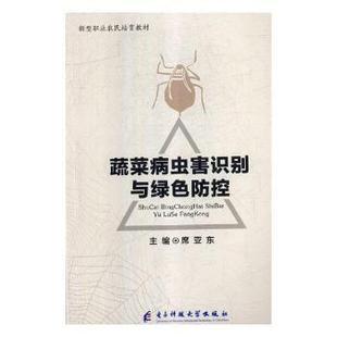 现货 农业 蔬菜病虫害识别与绿色防控席亚东主编9787564765408电子科技大学出版 农业技术 园艺 社工业