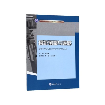【现货】摄影测量与遥感(高职高专工程测量技术专业及专业群教材)王启春9787568916615重庆大学出版社/教材//教材/大学教材