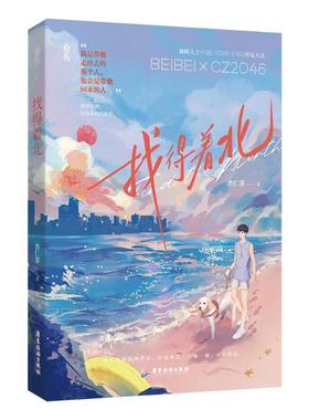 【现货】找得着北杏仁茶著9787557031404广东旅游出版社小说/青春/都市/言情/轻小说