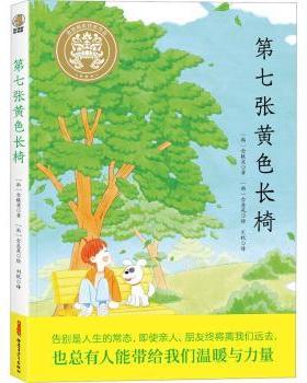 【现货】张黄长椅(韩)金银英著9787559095855新疆青少年出版社儿童读物/童书/儿童文学