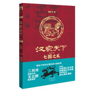 现货 社小说 汉家天下 七国之乱清秋子9787555909330河南文艺出版 历史小说 第五部