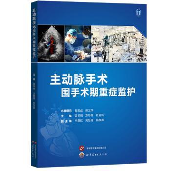 【现货】主动脉手术围手术期重症监护雷黎明,方妙弦,肖营凯978752321180界图书出版有限公司医学卫生/外科学