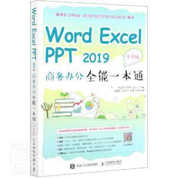 【现货】Word Excel PPT 2019 商务办公全能一本通（全彩版）编者:陈年华//杨明//王云|责编:楼雪樵9787115545114人民邮电出版社