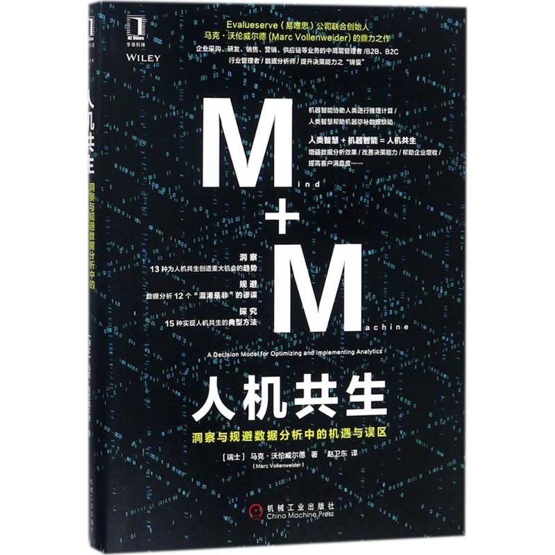【现货】人机共生:洞察与规避数据分析中的机遇与误区:a decision model for optimizing and implementing analytics