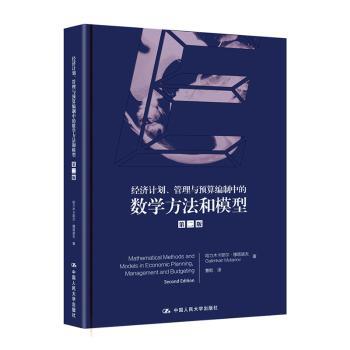 【现货】经济计划、管理和预算编制中的数学方法和模型哈里木卡耶尔·穆塔诺夫9787300272948中国人民大学出版社经济/经济理论