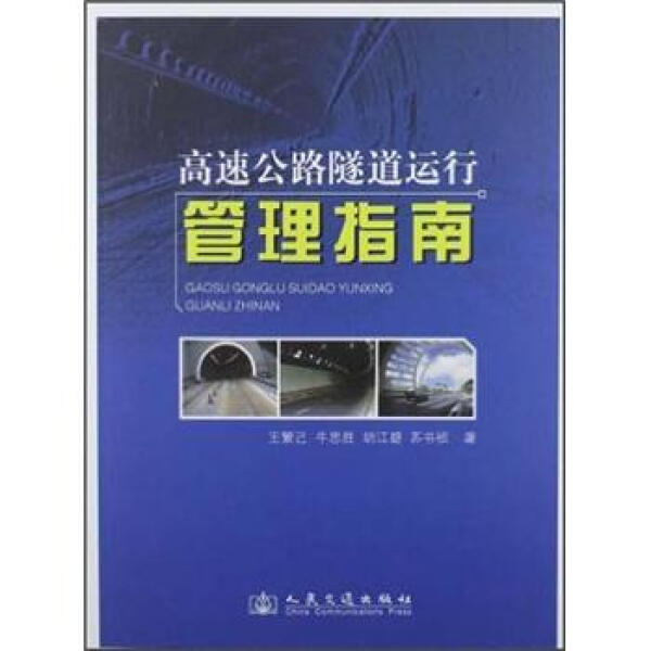 【正版】高速公路隧道运行管理指南9787114098192人民交通王繁己//牛思胜//胡江碧//苏书祯 书籍/杂志/报纸 交通/运输 原图主图