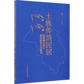 【现货】土族传统民居建筑模式语言现代转译方法研究田虎著9787112259618中国建筑工业出版社工业/农业技术/建筑/水利（新）