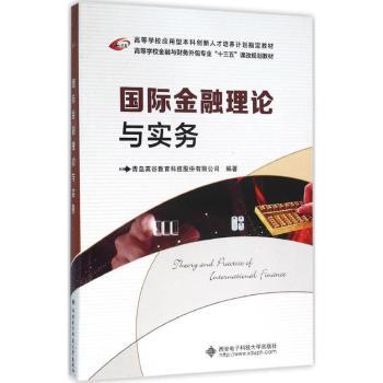 【现货】国际金融理论与实务青岛英谷教育科技股份有限公司编著9787560639437西安电子科技大学出版社经济/金融