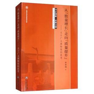 数量增长 走向 社经济 现货 经济理论 思考单霁翔9787561865446天津大学出版 从 关于广义博物馆 质量提升