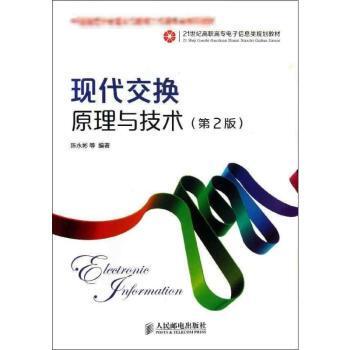 【现货】现代交换原理与技术陈永彬9787115318503人民邮电出版社工业/农业技术/电子/通信（新）