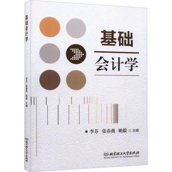【现货】基础会计学李芬,张春燕,姚毅9787576306989北京理工大学出版社有限责任公司儿童读物/童书/儿童文学