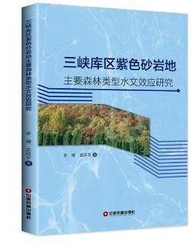 【现货】三峡库区紫色砂岩地主要森林类型水文效应研究李婧，孟祥军著9787504764669中国财富出版社工业/农业技术/建筑/水利（新）
