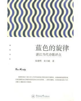 【现货】蓝色的旋律:湛江当代诗歌评点张德明，史习斌著9787566816030暨南大学出版社文学/文学理/学评论与研究