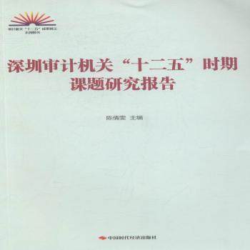 【现货】深圳审计机关“十二五”时期课题研究报告白虹 编著9787511925114中国华侨出版社/教材/教辅//会计/券/经济/金融/跟单员
