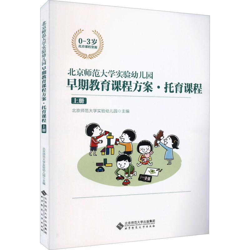 【现货】北京师范大学实验幼儿园早期教育课程方案·托育课程 上册北京师范大学实验幼儿园 编9787303274475北京师范大学出版社