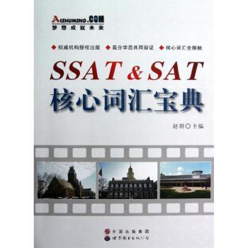 【现货】SSAT & SAT核心词汇宝典赵羽主编9787510013560世界图书出版广东有限公司工具书/百科全书/汉语/辞典