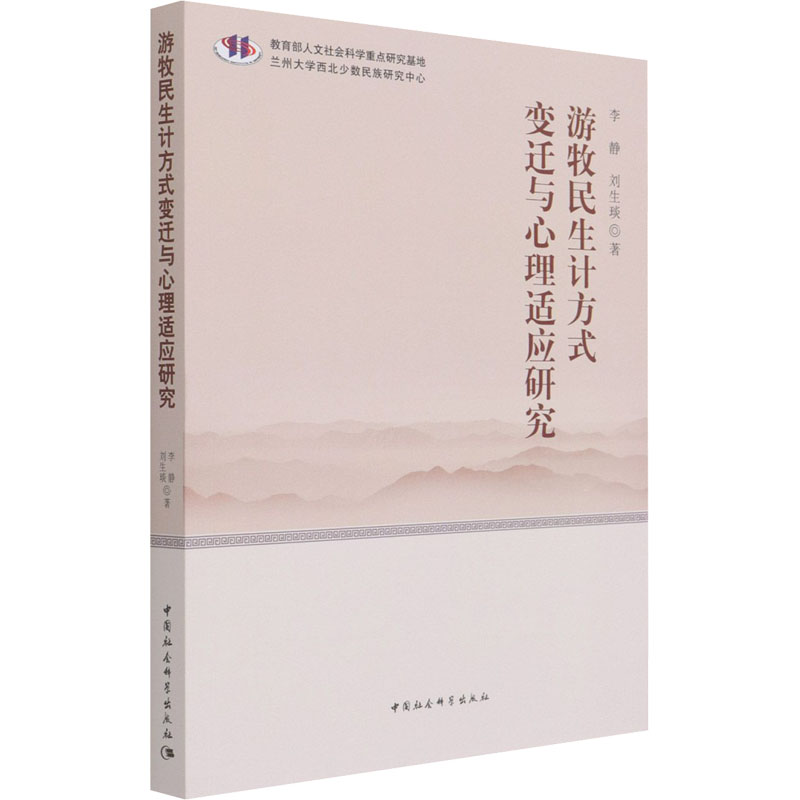 【现货】游牧民生计方式变迁与心理适应研究李静,刘生琰9787520381253中国社会科学出版社文化/信息与知识传播/文化理论
