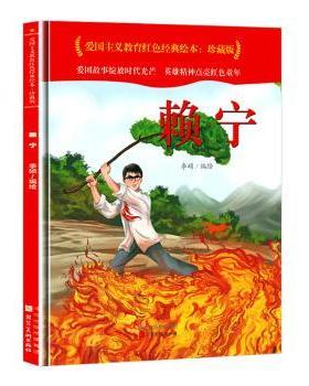 【现货】赖宁(珍藏版)(精)/爱国主义教育红色经典绘本李硕编绘9787571813703河北美术出版社儿童读物/童书/绘本/图画书/少儿动漫书