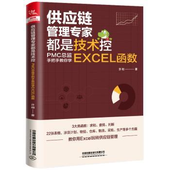 【现货】供应链管理专家都是技术控:PMC总监手把手教你学EXCEL函数许栩著9787113291532中国铁道出版社有限公司管理/供应链管理