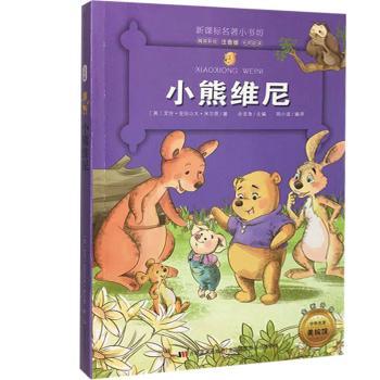 【现货】小熊维尼(注音彩绘版)(英)艾伦·亚历山大·米尔恩著9787557503987吉林美术出版社/教材/教辅//中学教辅