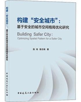 【现货】构建“安全城市”:基于安全的城市空间格局优化研究:optimizing spatial pattern for a safer city陈鸿,陈志端