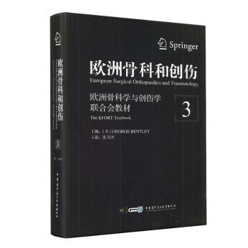 【现货】欧洲骨科和创伤:欧洲骨科学与创伤合会教材:the efort textbook:3:3(英)George Bentley主编9787830050658