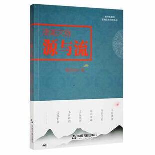 地方史志 社历史 潇湘文脉源与流陈仲庚著9787506888653中国书籍出版 民族史志 现货