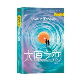 现代小说1919 有限责任公司小说 太原之恋刘慈欣9787547059586万卷出版 1949年 现货