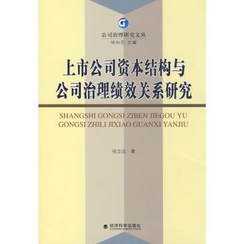 【现货】上市公司资本结构与公司治理绩效关系研究张立达9787505877078经济科学出版社经济/金融