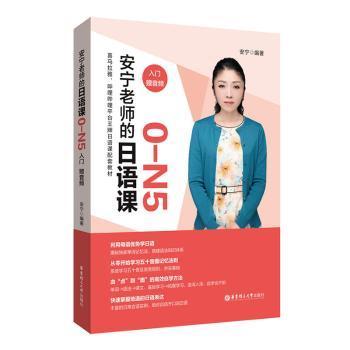 【现货】安宁老师的日语课:0-N5:入门安宁9787562865742华东理工大学出版社有限公司外语/语言文字/外语/日语
