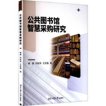 【现货】公共图书馆智慧采购研究杨潇，刘宏伟，王志强著9787563987443北京工业大学出版社文化/信息与知识传播/图书馆学 档案学