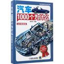 汽车1000个为什么 现货 全彩精装 版 社生活 陈总编爱车热线书系陈新亚9787111558316机械工业出版 精 爱车一族书籍