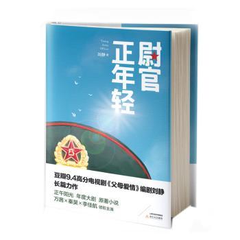 【现货】尉官正年轻刘静著9787537857819北岳文艺出版社/教材/教辅//考研（新）