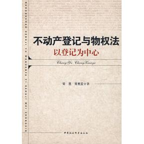 【现货】不动产登记与物权法:以登记为中心常昱，常宪亚著9787500475910中国社会科学出版社法律/民法