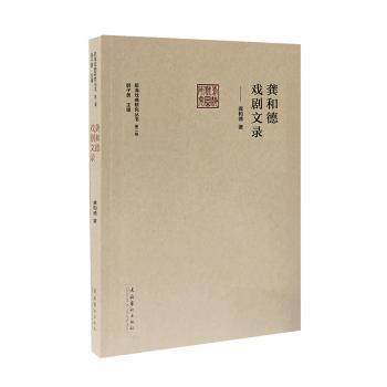 【现货】龚和德戏剧文录/前海戏曲研究丛书龚和德9787503969690文化艺术出版社艺术/艺术理论（新）