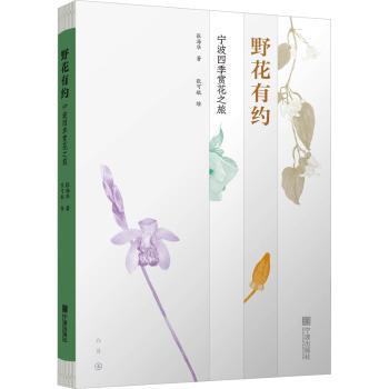 【现货】野花有约:宁波四季赏花之旅张海华著9787552651638宁波出版社自然科学/生命科学/生物学